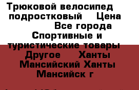 Трюковой велосипед BMX (подростковый) › Цена ­ 10 000 - Все города Спортивные и туристические товары » Другое   . Ханты-Мансийский,Ханты-Мансийск г.